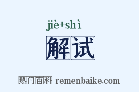 解试是什么意思的图片